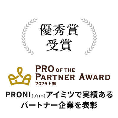 PRONI(プロニ)アイミツで実績あるパートナー企業を表彰